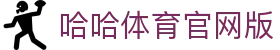 哈哈体育.(HAHA)-中文区官方网站